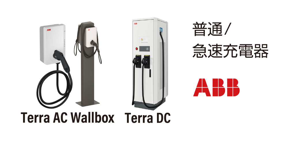 普通／急速充電器　Terra AC Wallbox Terra DC