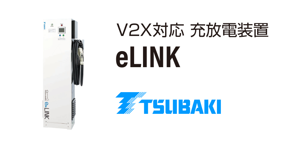V2X対応 充放電装置 eLINK TSUBAKI