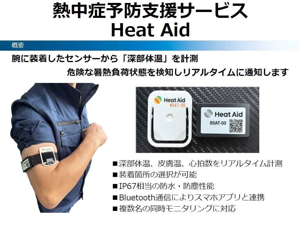 熱中症予防支援サービス Heat Aid