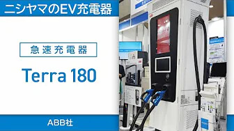 EV急速充電器「Tera180」_株式会社ニシヤマ