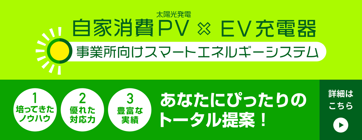 自家消費PV x EV充電器