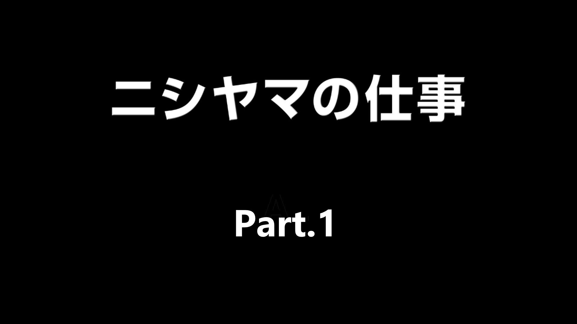 【株式会社ニシヤマ】リクルート映像 Part.1 (9:34)