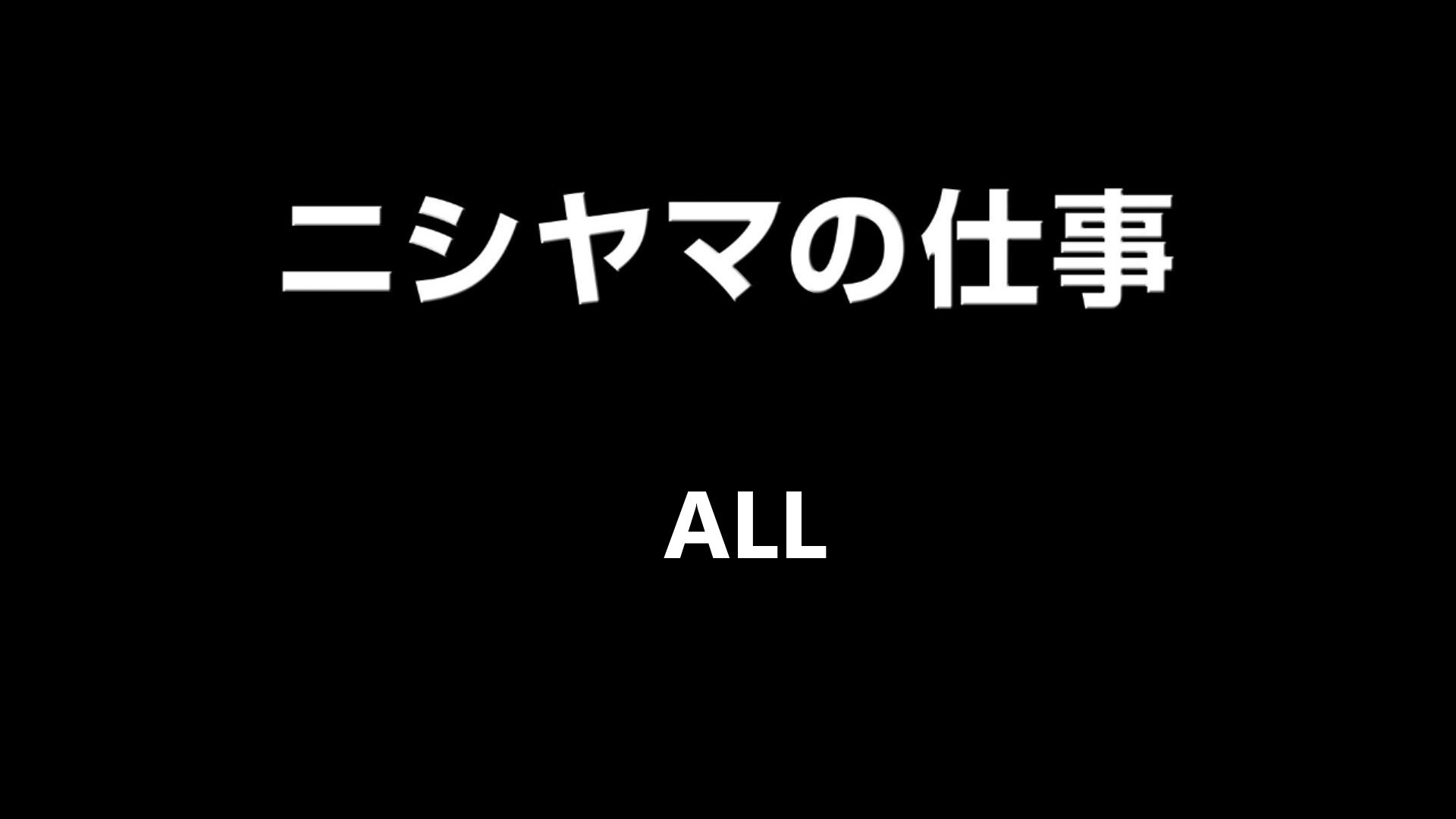 【株式会社ニシヤマ】映像