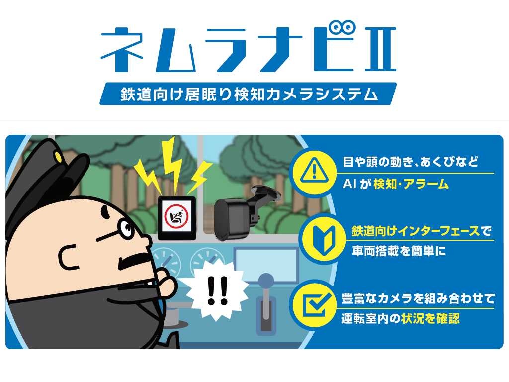鉄道向け居眠り検知カメラシステム ネムラナビⅡ