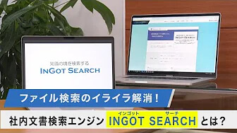 高速ファイル検索システム（インゴットサーチ）_株式会社ニシヤマ