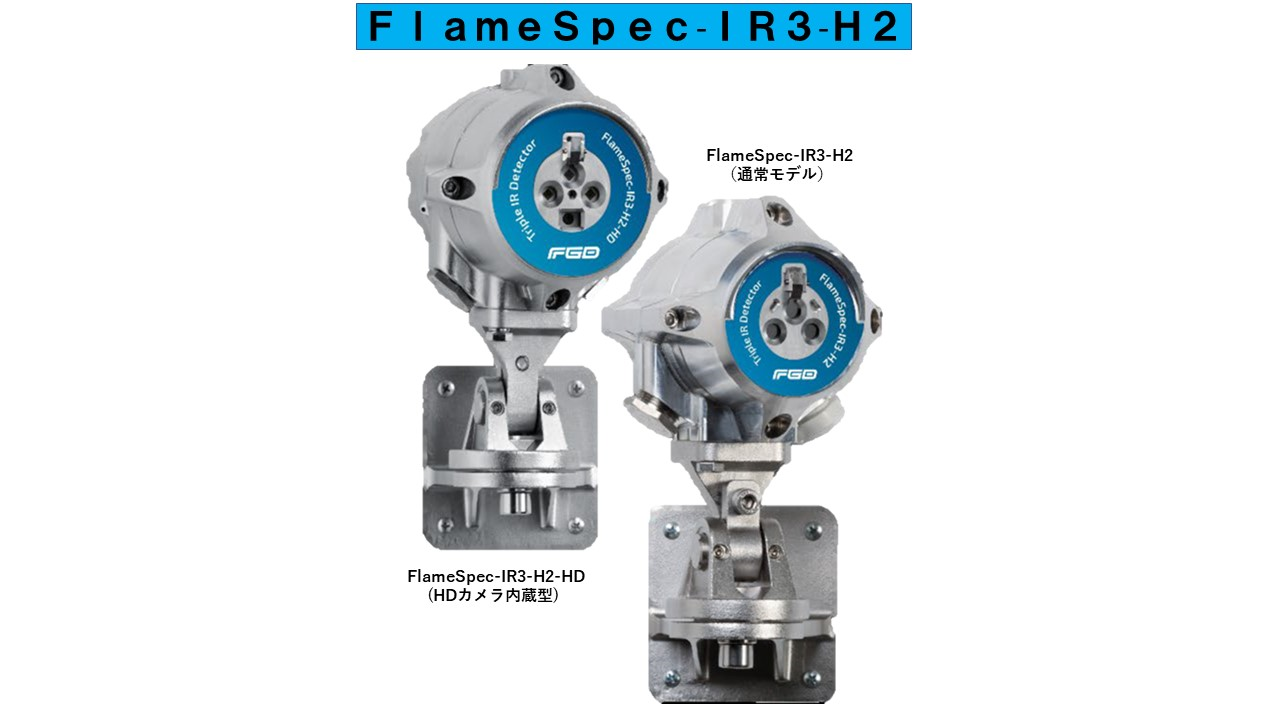 米国FGD社 火炎検知器 ＦｌａｍｅＳｐｅｃシリーズ【輸入商品】