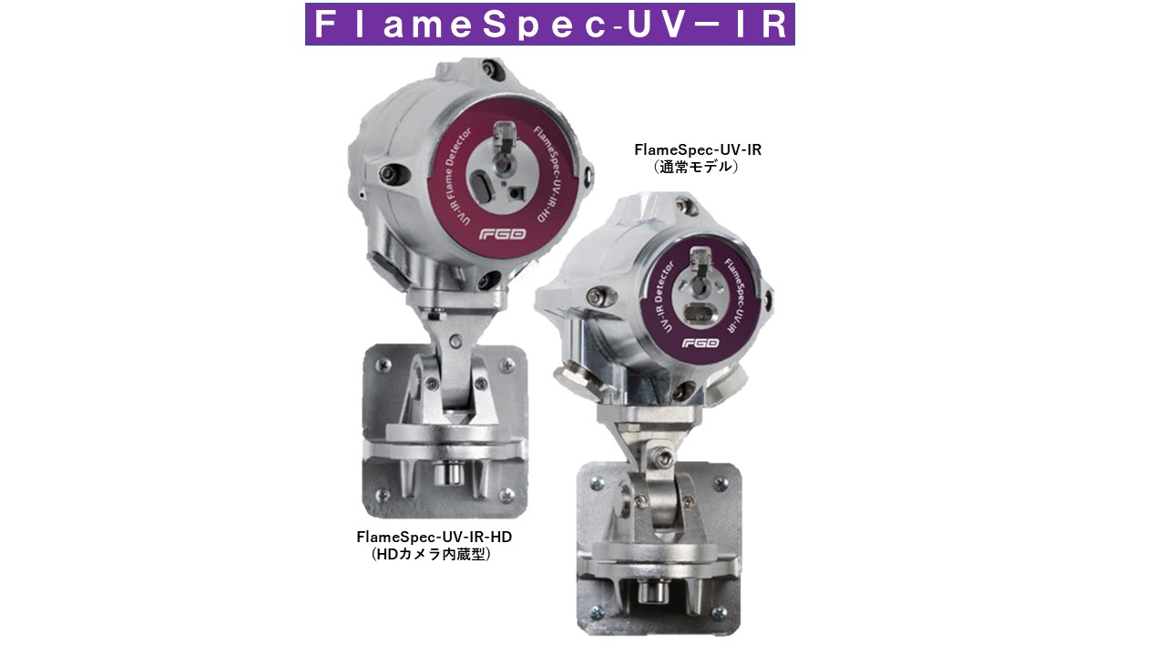 米国FGD社 火炎検知器 ＦｌａｍｅＳｐｅｃシリーズ【輸入商品】