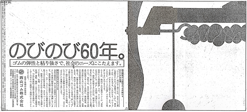 のびのび60年。 ゴムの弾性と粘り強さで、社会のニーズにこたえます。