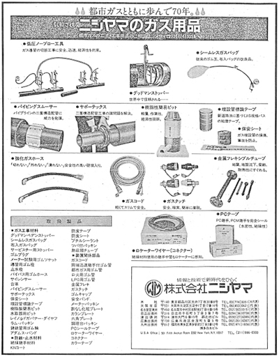 都市ガスとともに歩んで70年。 ニシヤマのガス用品