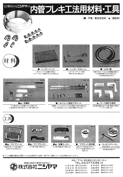 信頼されるニシヤマの内管フレキ工法用材料・工具