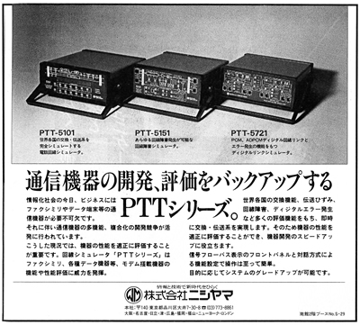 通信機器の開発、評価をバックアップするPTTシリーズ。