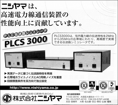 ニシヤマは 高速電力線通信装置の 性能向上に貢献しています。