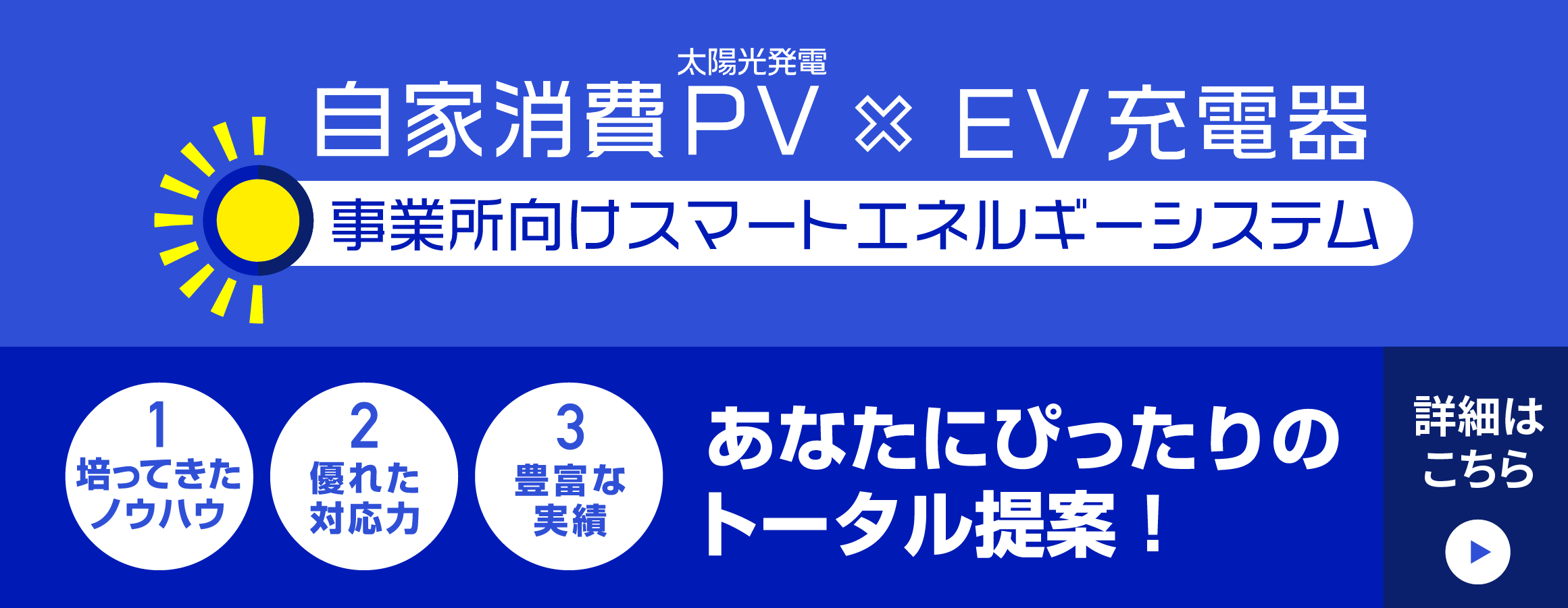 自家消費PV x EV充電器
