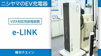 V2X対応充放電装置「e-LINK」_株式会社ニシヤマ