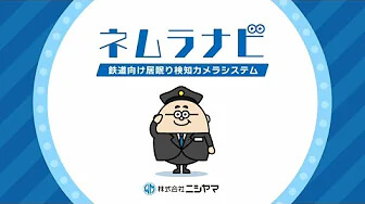 「ネムラナビ」鉄道向け乗務員見守りカメラ_株式会社ニシヤマ