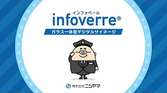 「infoverre®　」ガラス一体型デジタルサイネージ_株式会社ニシヤマ
