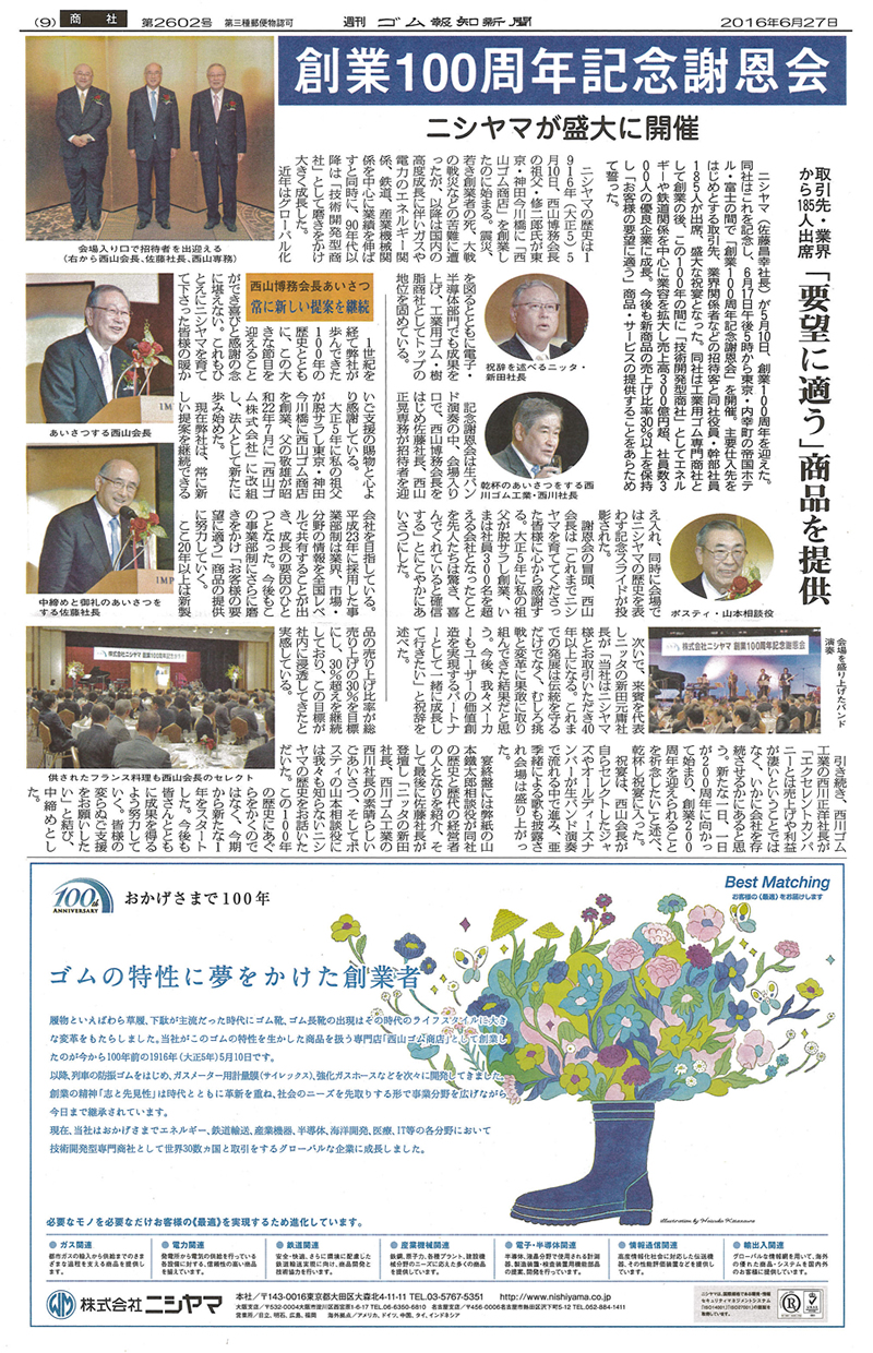 ニシヤマ創業100周年記念謝恩会の様子が取り上げられました。
