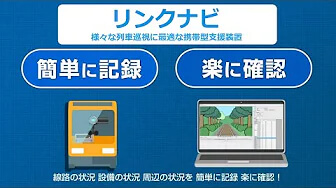 「リンクナビ」列車巡視支援装置_株式会社ニシヤマ