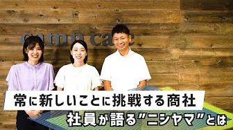 「社員の座談会！」_株式会社ニシヤマ