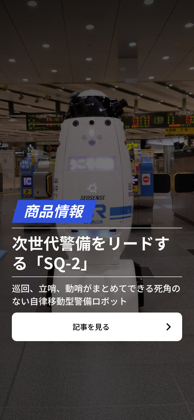 次世代警備をリードする 「SQ-2」