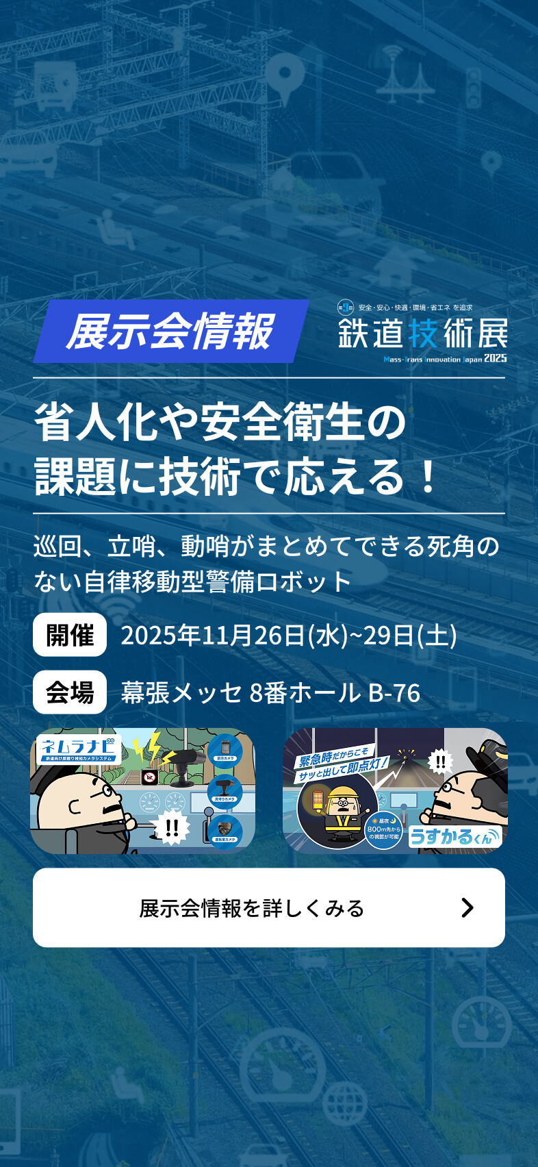 省人化や安全衛生の 課題に技術で応える!