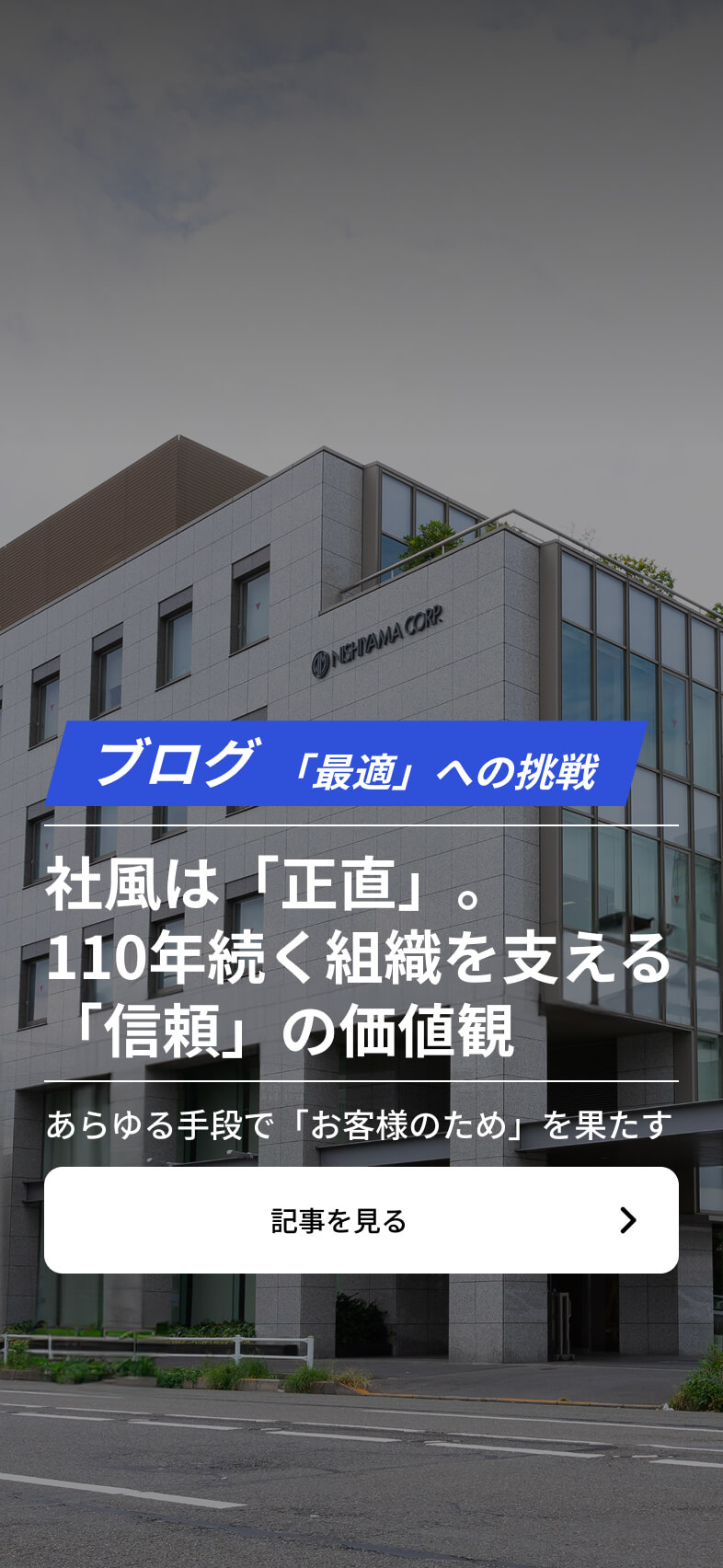 社風は「正直」。110年続く 組織を支える「信頼」の価値観