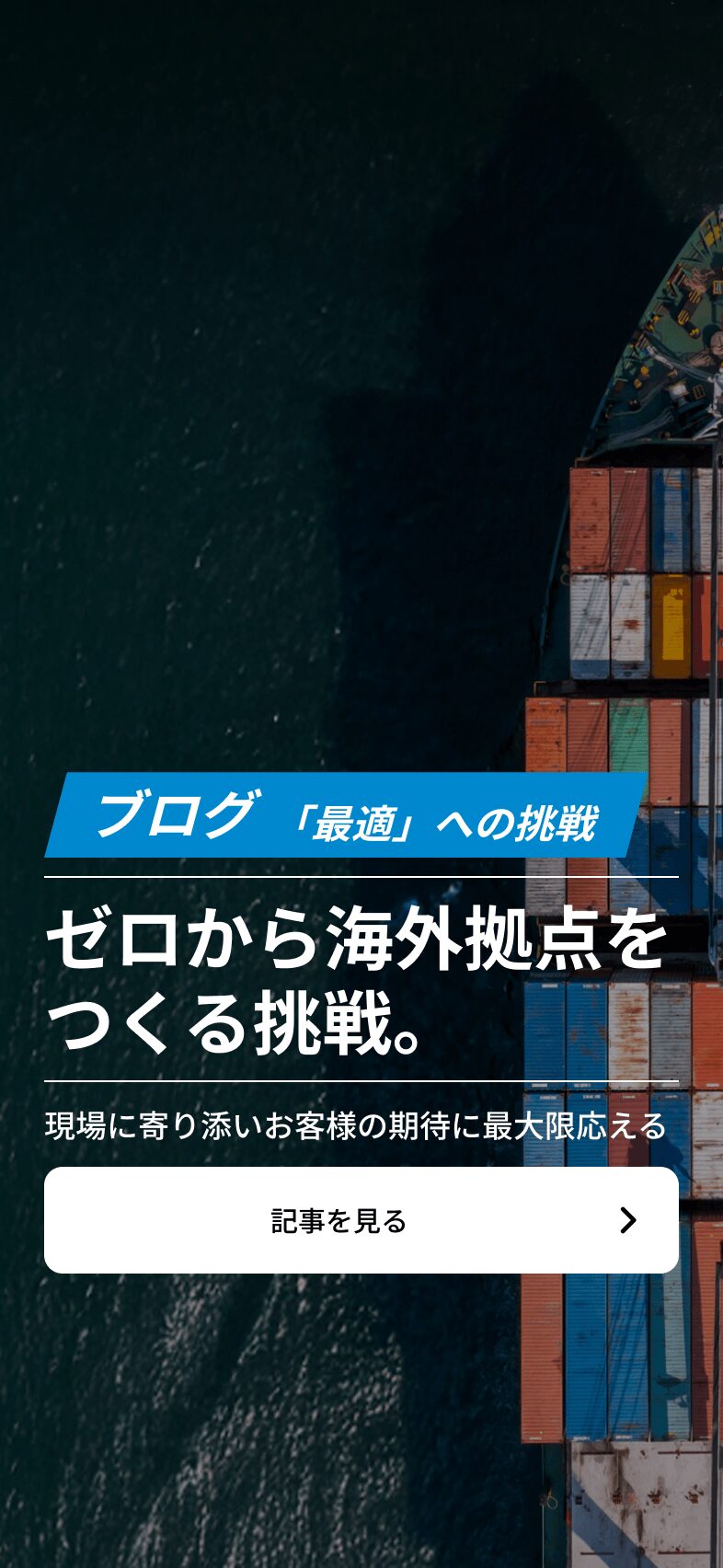 ゼロから海外拠点をつくる挑戦。現地で確かな信頼を築く