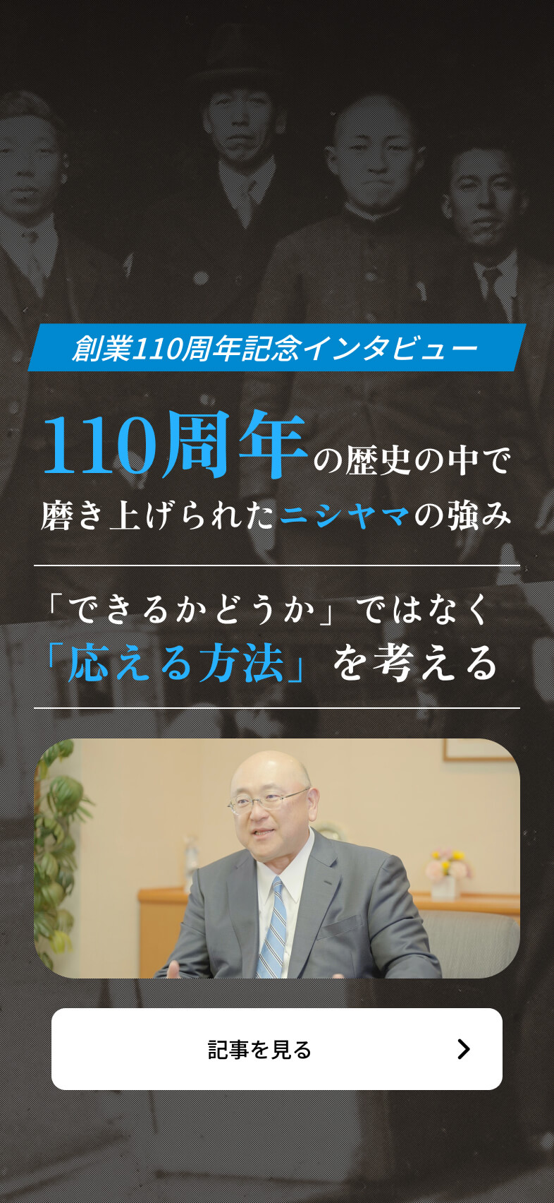 110周年の歴史の中で磨き上げられたニシヤマの強み 「できるかどうか」ではなく「応える方法」を考える