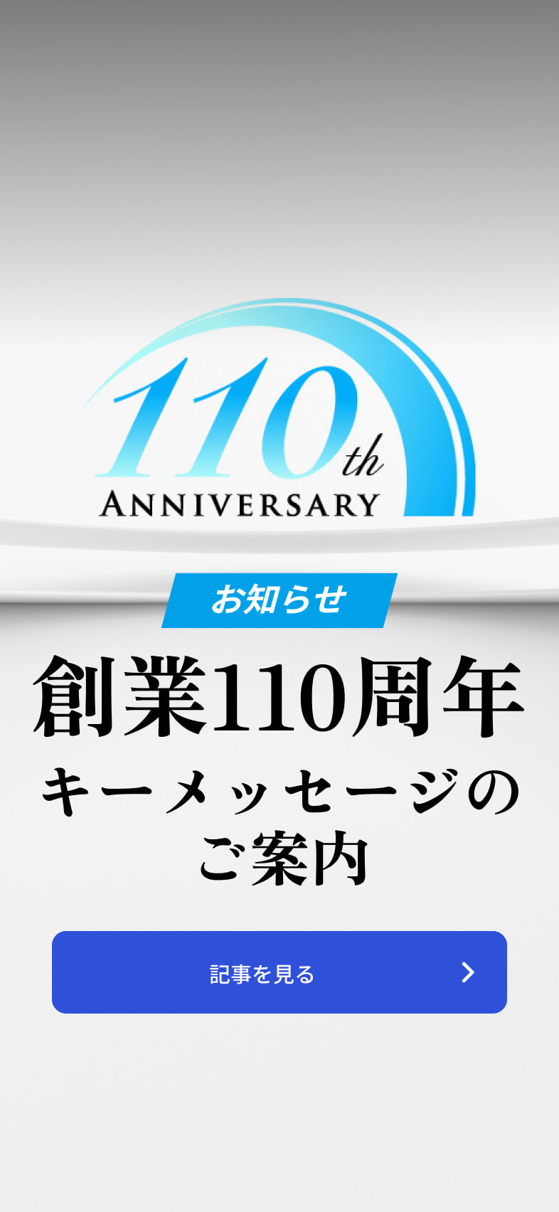 創業110周年 キーメッセージのご案内