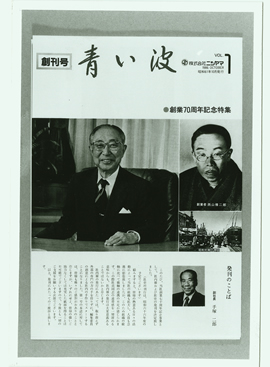 創業70周年 社内報「青い波」創刊