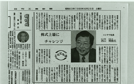 西山博務が代表取締役社長、 西山敬雄が相談役、 西山敬二郎が会長に就任